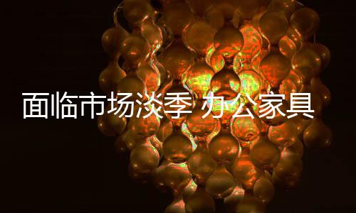 是何淡“只有淡季的思想