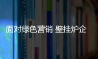 面对绿色营销 壁挂炉企业要加强科技创新