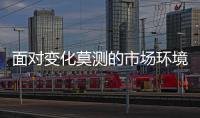 面对变化莫测的市场环境 热水器企业要“稳	
、准、狠”