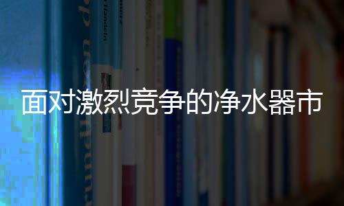 净水器市场将价值5000亿元