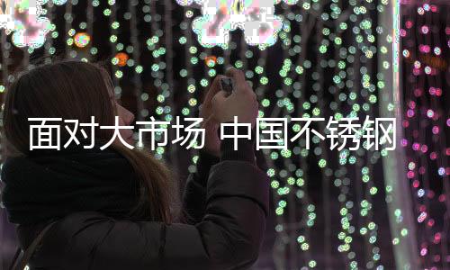 面对不锈钢的场中大市场