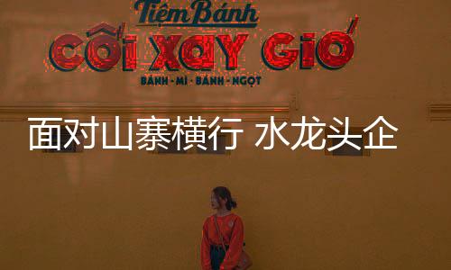 业和水龙头企业怎么做如今