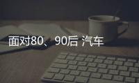 面对80、90后 汽车照明企业需提升产品品质和档次