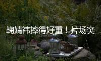 鞠婧祎摔得好重！片场突发意外
，下巴磕石桌仍坚持完成拍摄惹心疼