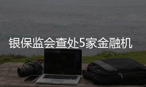 对分支机构罚款1340万元