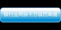 银行业两张千万级罚单揭示了什么？｜金融合规月榜