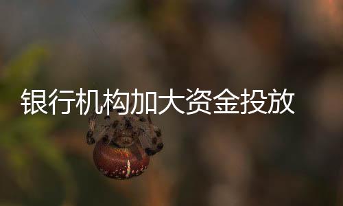 银行加大绿色信贷投放力度