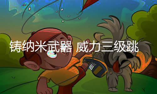 就可以穿透半英寸的铸纳钢
