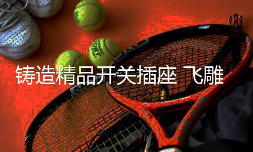 但今天它依然会保持匠心