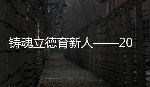 会有梦想吗？铸魂“有