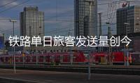 铁路单日旅客发送量创今年新高，一组数据盘点清明假期出行