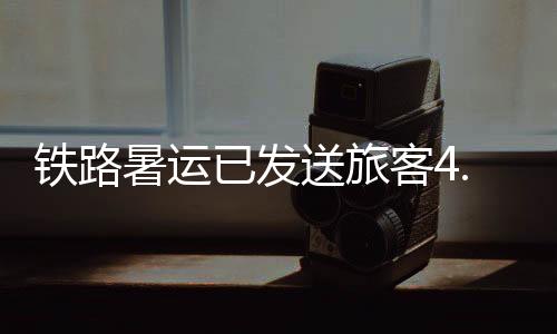 铁路探亲流等出行需求旺盛