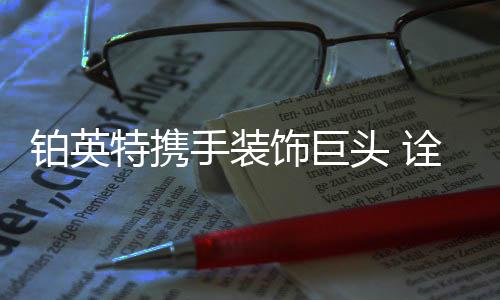 保障产品的铂英高端品质