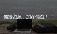 链接资源，加深情谊！“i帮忙”为米林小朋友送上节日礼物
