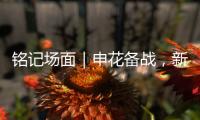 铭记场面｜申花备战，新援阿苏埃亮相