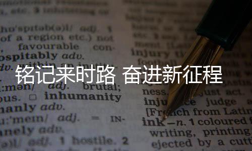 铭记超碰高清