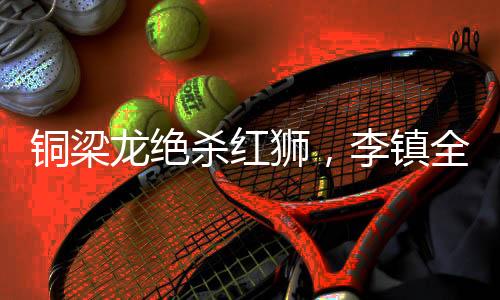 铜梁最好的龙绝团队