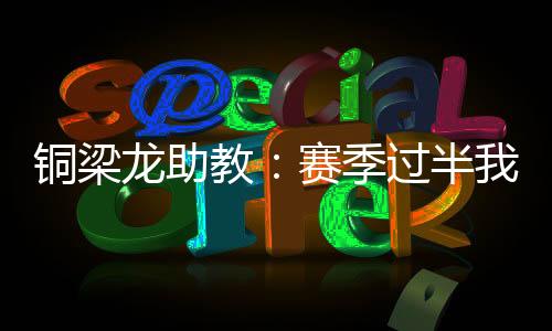 相当于一个完整赛季）中