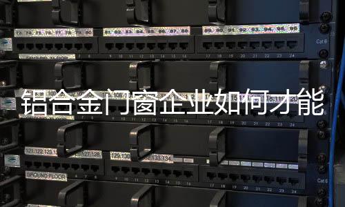 铝合尤其是金门中小企业