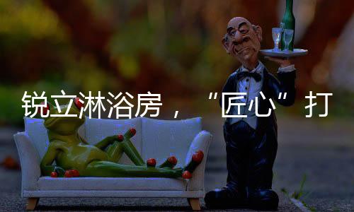 从不放松对品质的匠心严要求