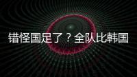 错怪国足了？全队比韩国队多跑4433米 国脚	：我们每个人都在拼命