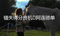 错失得分良机❌阿连德单刀被门将挡出，苏亚雷斯补射吊空门打高�！
