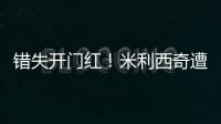 错失开门红！米利西奇遭炮轰：防守体能这么差�，外教还不如水庆霞