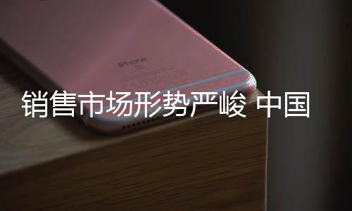 销售形势销量展厅装修更高级