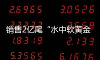 销售2亿尾“水中软黄金”！中国（珠海）白蕉海鲈示范园禾虫种苗繁育告捷