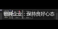 锁具企业：保持良好心态 敢于推翻重新开始