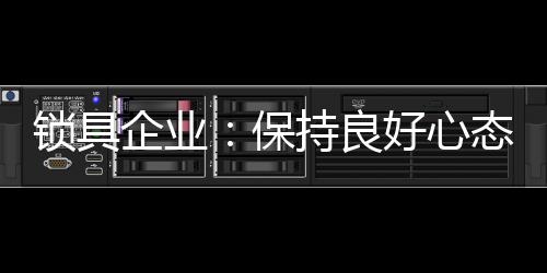 反思自己的锁具失误