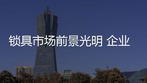 光明促进行业健壮快速发展