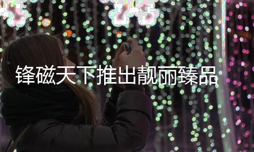 渗透、赤诚无可置疑