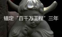 锚定“百千万工程”三年考�，广东多地出台“冲刺方案”