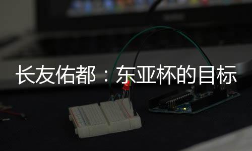 传球精度需要进一步提高