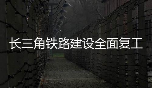 全面抢时争春忙施工