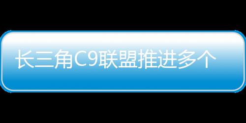 C9联盟2021年正式成立