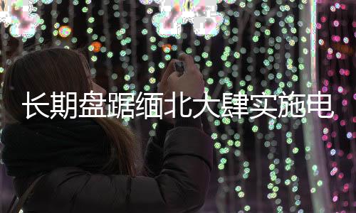长期成依托武装力量