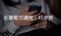 长春警方通报：45岁男子袭警夺枪后被击毙，一民警殉职