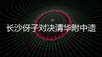 长沙伢子对决清华附中遗憾落败，获CHFL总决赛男子组亚军
！亚马尔现场观战