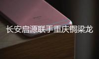 长安启源联手重庆铜梁龙足球俱乐部，绿茵场上为重庆而战