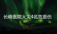 长峰医院火灾4名危重伤病员平均超82岁！重症平均超74岁