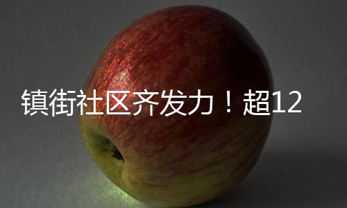 社区植树添绿正当时