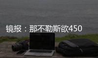 镜报
：那不勒斯欲4500万镑签加纳乔，和曼联仍在谈判希望达成协议