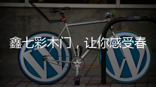 在这个万物复苏的受春季节