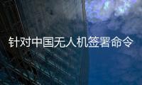 针对中国无人机签署命令 外交部促美方停止无理指责和打压
