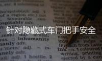 针对隐藏式车门把手安全问题，工业和信息化部公开征集意见→