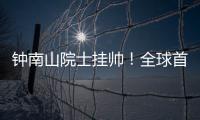 钟南山院士挂帅！全球首个抗甲流PB2新药获批上市