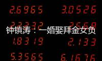 钟镇涛：一婚娶拜金女负债 2.5 亿，二婚妻子陪他绝地重生
！