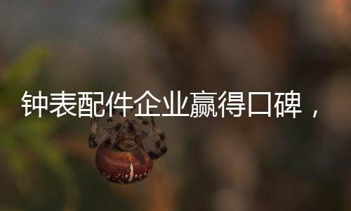 钟表企业才能被消费者喜爱